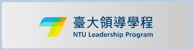 臺大領導學程